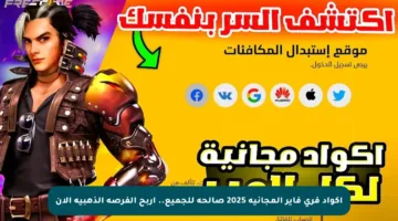 اكواد فري فاير المجانية 2025 صالحة للجميع.. اربح الفرصة الذهبية الآن
